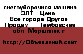 снегоуборочная машина MC110-1 ЭЛТ › Цена ­ 60 000 - Все города Другое » Продам   . Тамбовская обл.,Моршанск г.